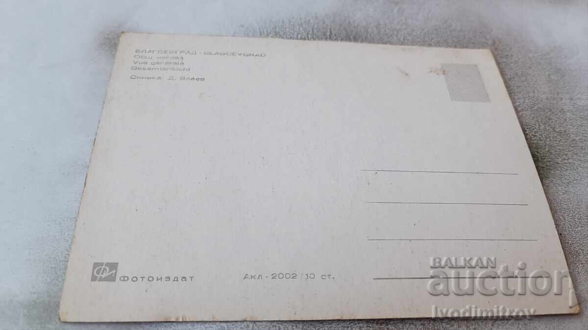 Postcard Blagoevgrad General view with price 0.75 BGN | € 0.38 Postcard Blagoevgrad General view with price 0.75 BGN | € 0.38