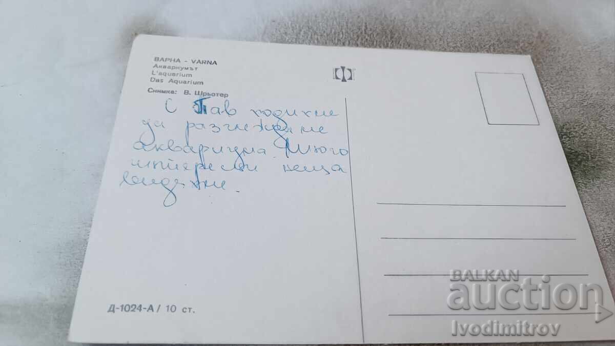 Postcard Varna Aquarium with price 0.75 BGN | € 0.38
