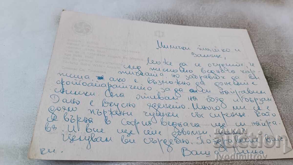 Postcard Vidin Fortress Baba Vida 1968 with price 0.75 BGN | € 0.38