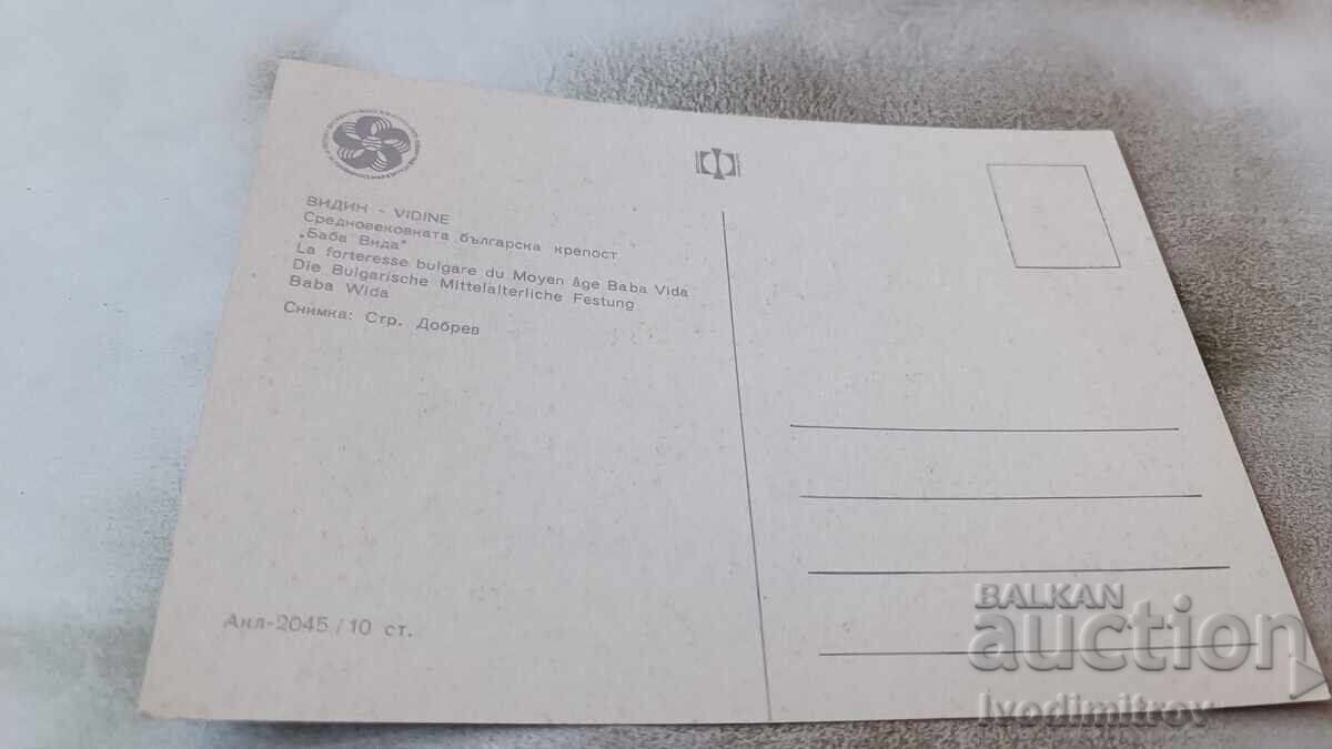Postcard Vidin Fortress Baba Vida 1968 with price 0.75 BGN | € 0.38 Postcard Vidin Fortress Baba Vida 1968 with price 0.75 BGN | € 0.38
