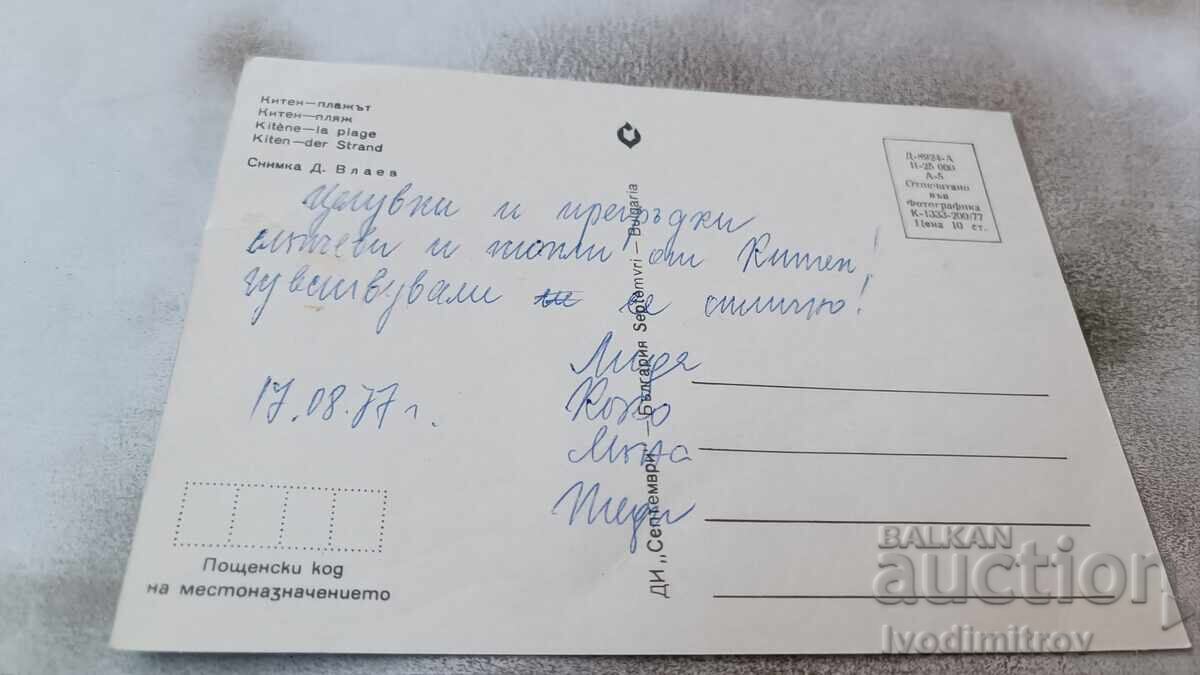 Καρτ ποστάλ Kiten Beach 1977 με τιμή 0.65 BGN | € 0.33 Καρτ ποστάλ Kiten Beach 1977 με τιμή 0.65 BGN | € 0.33