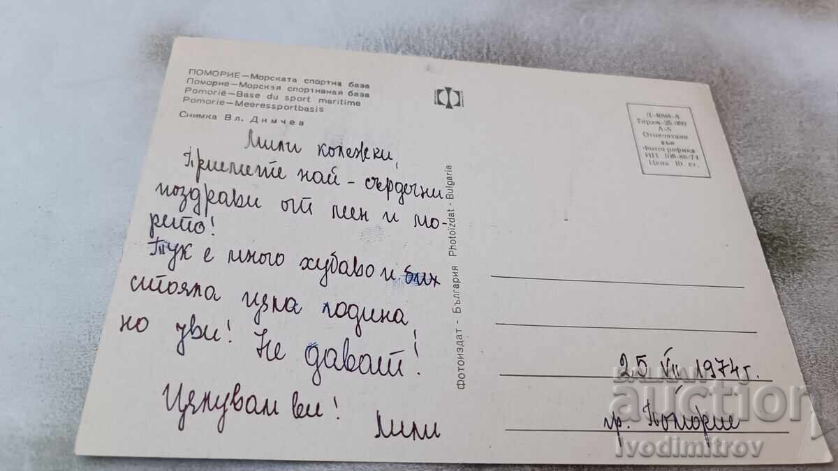 Postcard Pomorie Naval Sports Base 1974 with price 0.75 BGN | € 0.38