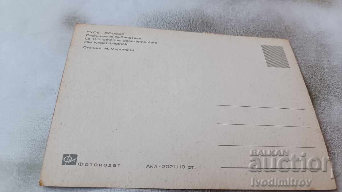Postcard Ruse District Library with price 0.75 BGN | € 0.38 Postcard Ruse District Library with price 0.75 BGN | € 0.38