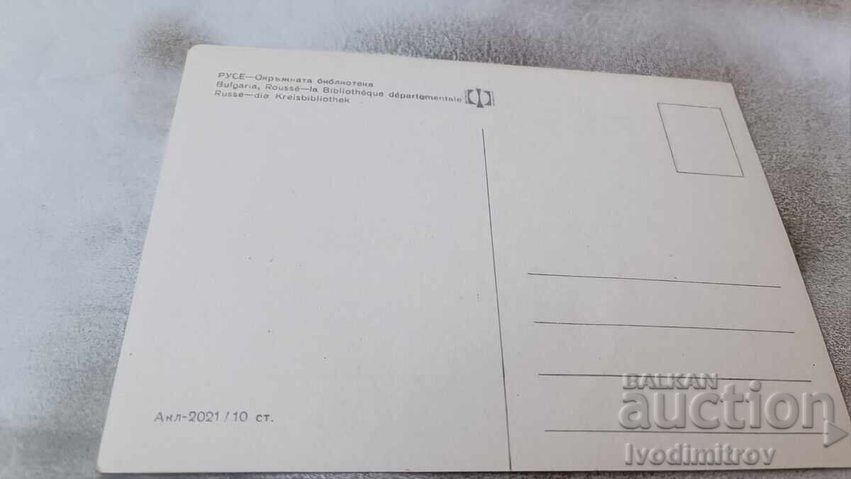 Пощенска картичка Русе Окръжната библиотека с цена 0.75 лв. | € 0.38 Пощенска картичка Русе Окръжната библиотека с цена 0.75 лв. | € 0.38
