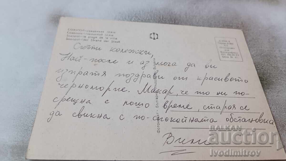 Postcard Sozopol City Beach 1974 with price 0.75 BGN | € 0.38 Postcard Sozopol City Beach 1974 with price 0.75 BGN | € 0.38