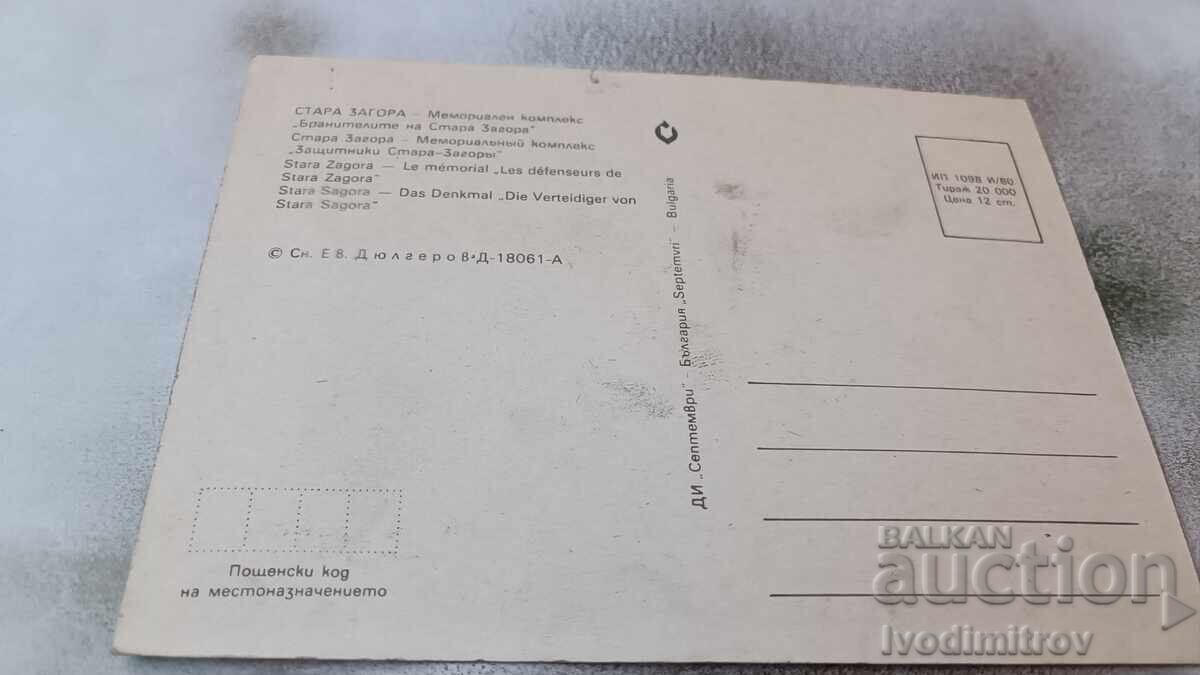 P K Stara Zagora Mem.complex Defenders of Stara Zagora with price 0.75 BGN | € 0.38 P K Stara Zagora Mem.complex Defenders of Stara Zagora with price 0.75 BGN | € 0.38