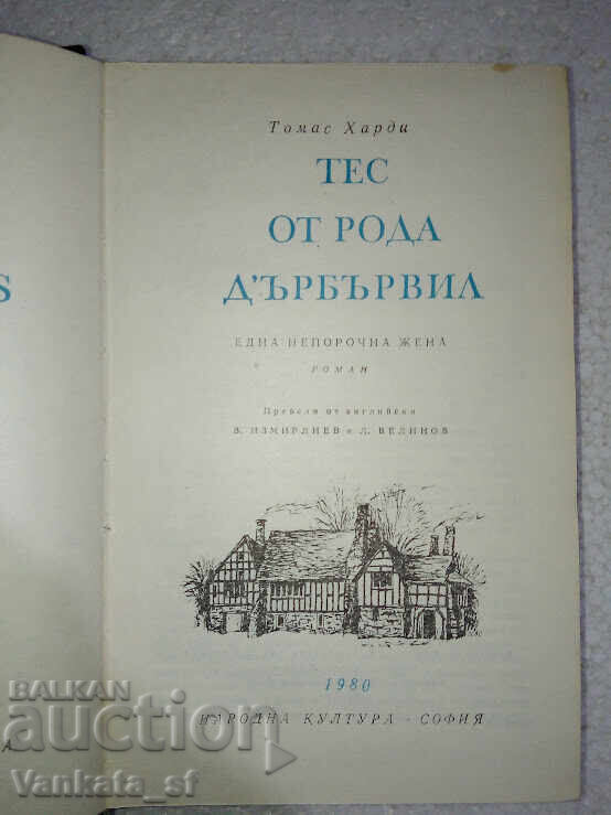 Tess of the d'Urbervilles - Thomas Hardy with price 3.80 BGN | € 1.94