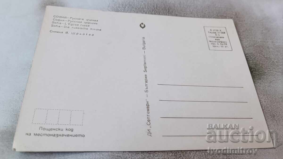 Postcard Sofia Russian Church 1976 with price 0.75 BGN | € 0.38 Postcard Sofia Russian Church 1976 with price 0.75 BGN | € 0.38