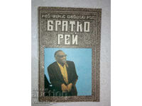 Братко Рей - Рей Чарлс, Дейвид Риц