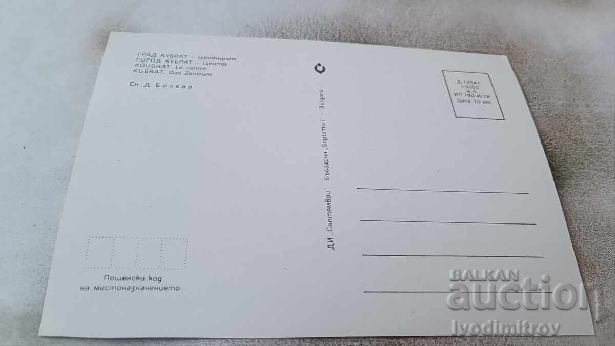 Postcard Kubrat The Center 1978 with price 0.95 BGN | € 0.49 Postcard Kubrat The Center 1978 with price 0.95 BGN | € 0.49