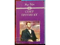 "Север против юг" на Жул Верн