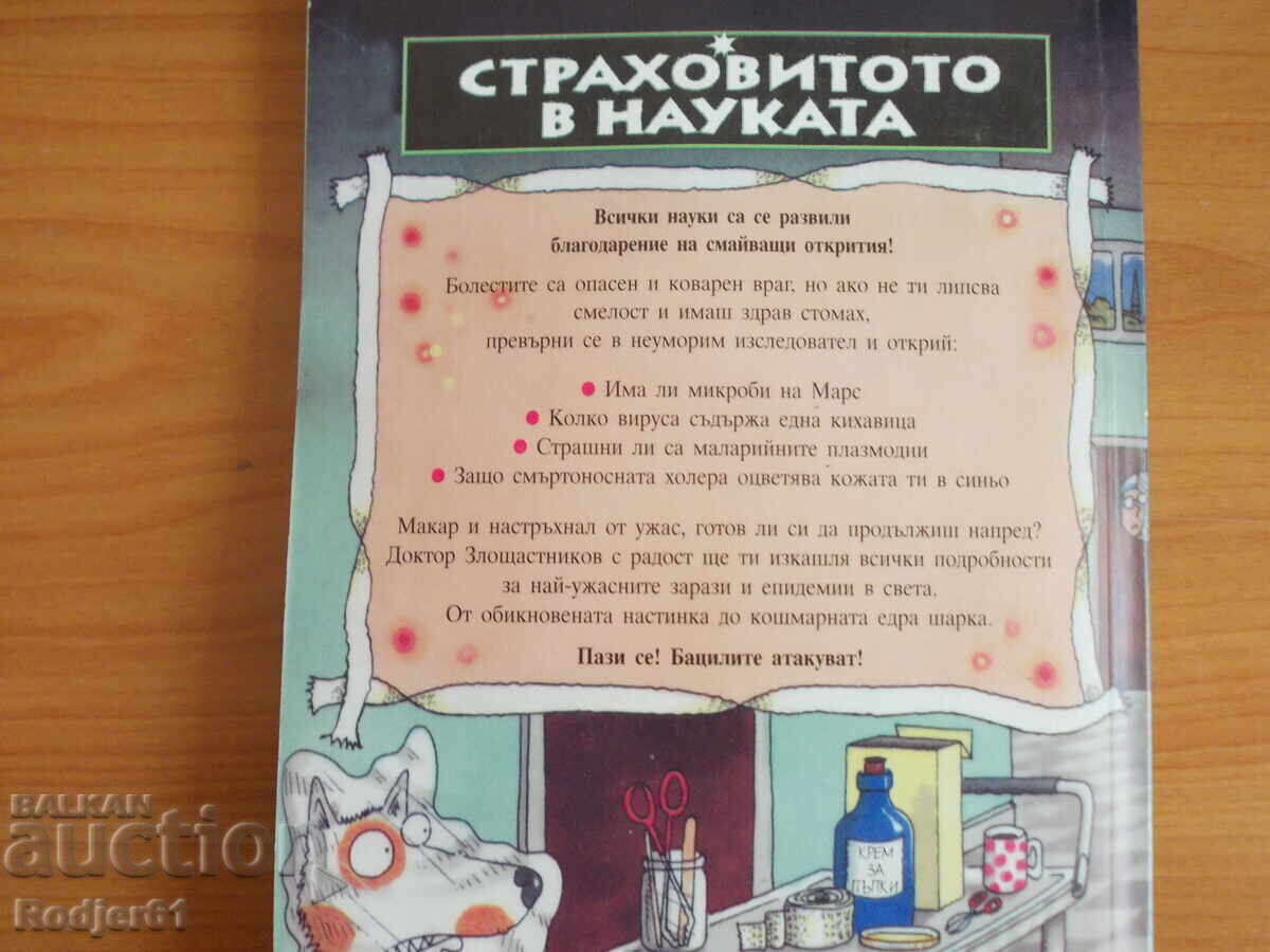 Доставка на книги - Ник Арнолд УЖАСНИТЕ БОЛЕСТИ