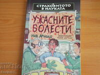 книги - Ник Арнолд УЖАСНИТЕ БОЛЕСТИ