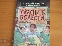 βιβλία - Nick Arnold ΟΙ ΦΡΙΚΕΣ ΑΣΘΕΝΕΙΕΣ