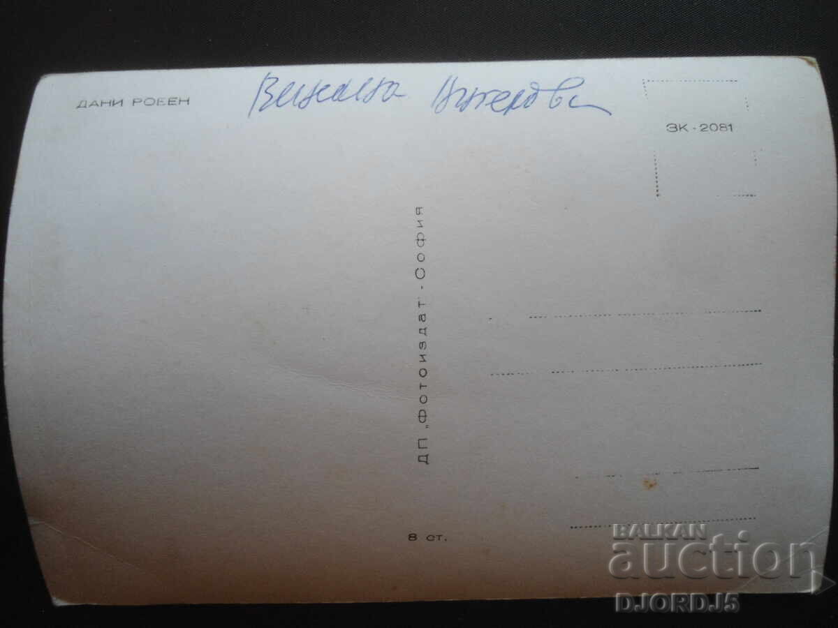 DANI ROBEN, Old card with price 1.00 BGN | € 0.51 DANI ROBEN, Old card with price 1.00 BGN | € 0.51