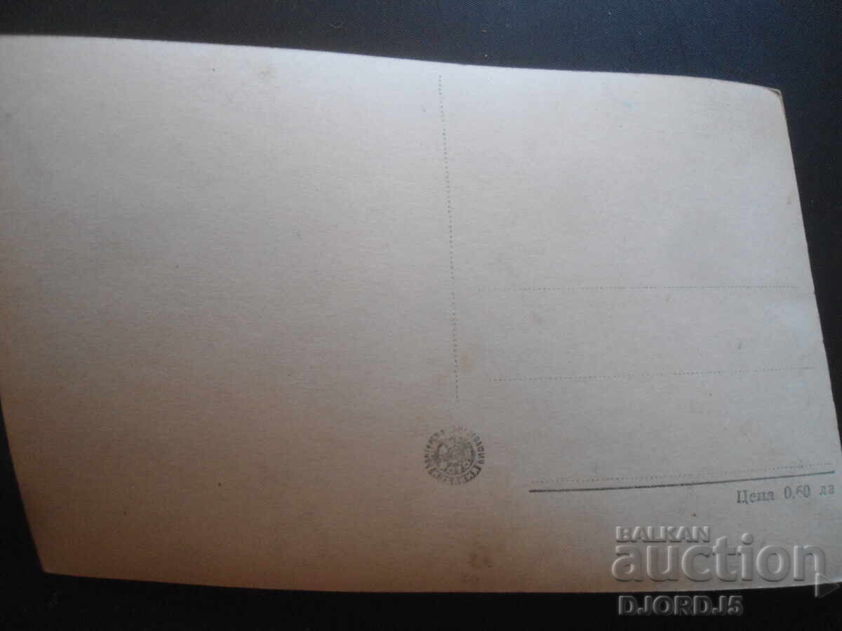 MAURICE RONET, Old postcard with price 1.00 BGN | € 0.51 MAURICE RONET, Old postcard with price 1.00 BGN | € 0.51