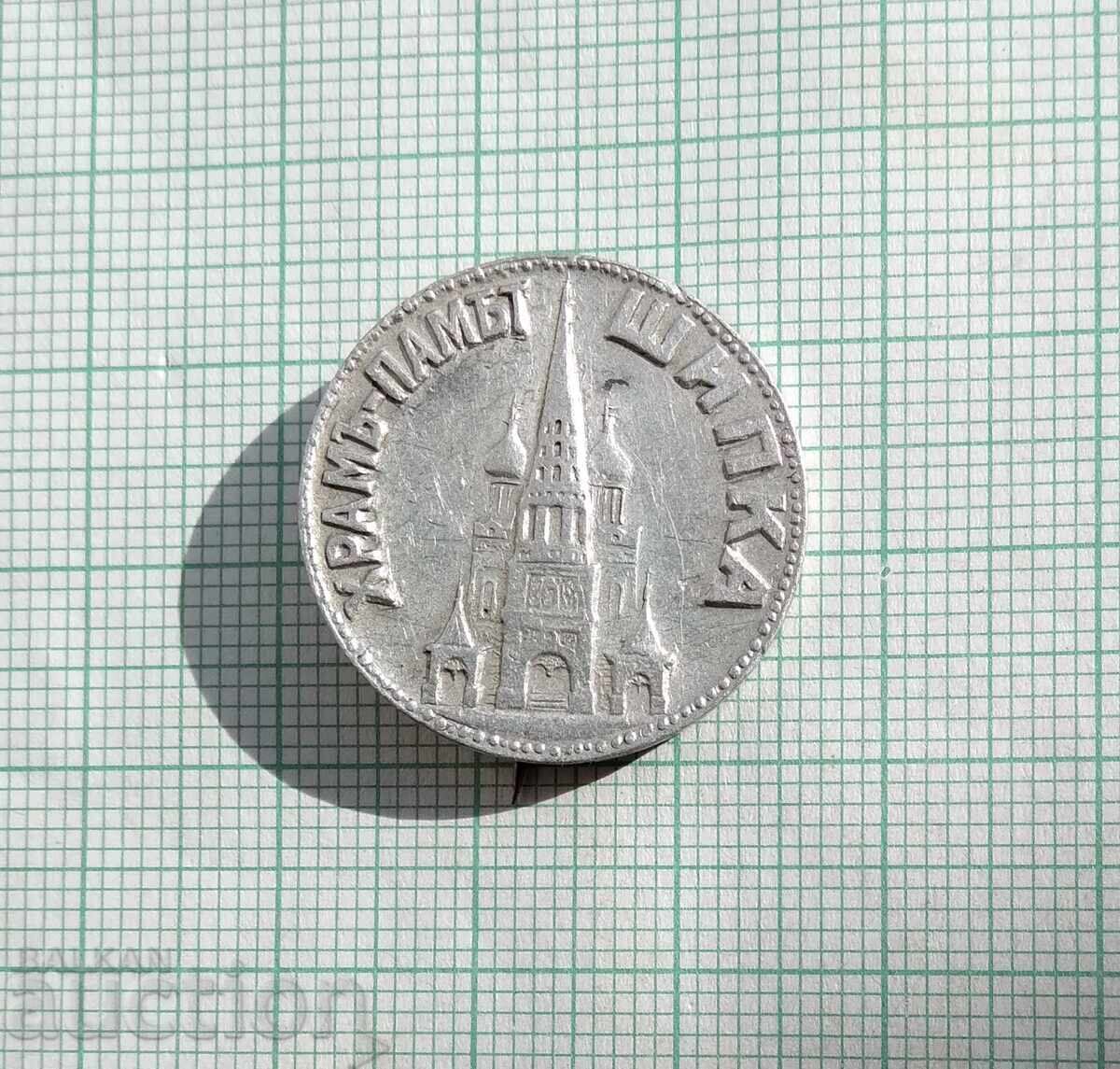 18229 Insigna - Templul memorial Shipka cu preț 10.00 BGN | € 5.11 18229 Insigna - Templul memorial Shipka cu preț 10.00 BGN | € 5.11