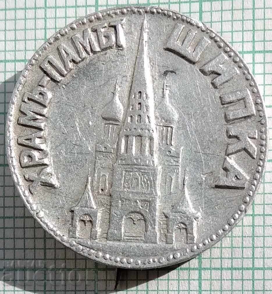 18229 Insigna - Templul memorial Shipka 18229 Insigna - Templul memorial Shipka