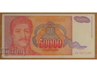 50 000 динара 1994 година,  ЮГОСЛАВИЯ - aUNC