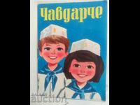 Чавдарче 1969