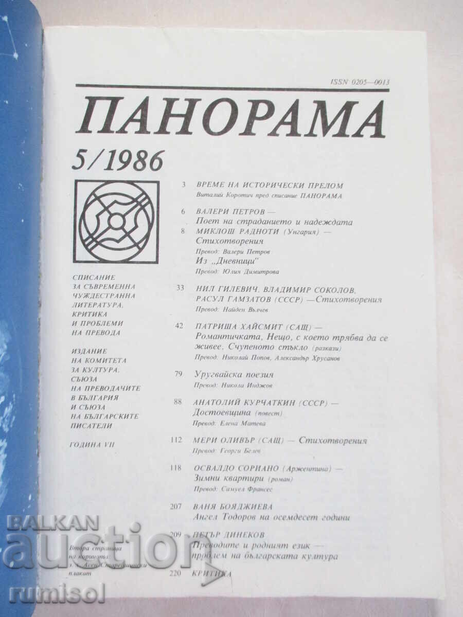 Panorama - 5/1986 with price 2.89 BGN | € 1.48 Panorama - 5/1986 with price 2.89 BGN | € 1.48
