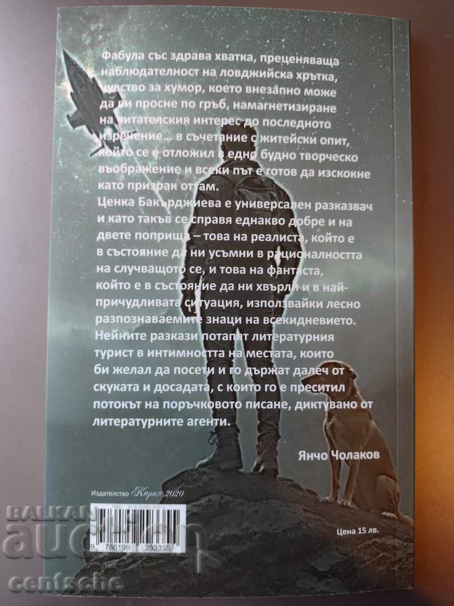 „Realitate și fantasmagorie” - o colecție de povestiri scurte cu preț € 8.00 | 15.65 BGN