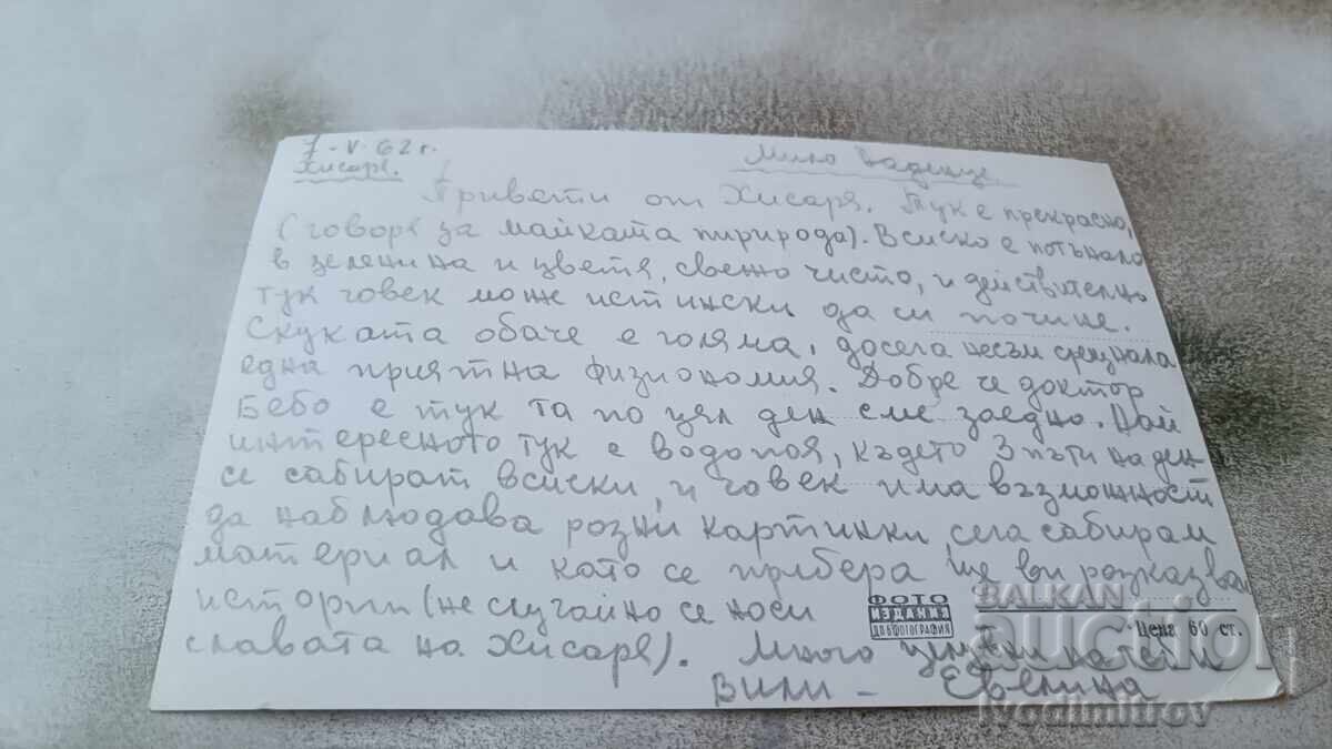 Postcard Hisarya Momina Banya Summer Theater 1962 with price 1.85 BGN | € 0.95 Postcard Hisarya Momina Banya Summer Theater 1962 with price 1.85 BGN | € 0.95