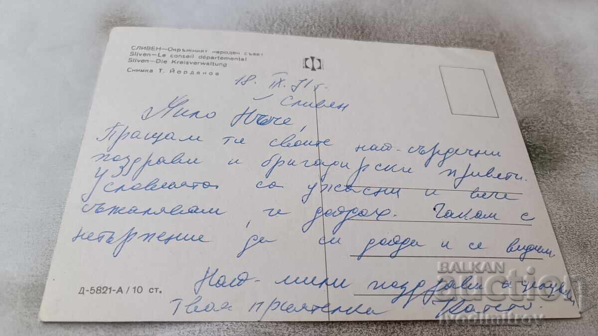 Καρτ ποστάλ Σλίβεν Περιφερειακό Λαϊκό Συμβούλιο με τιμή 0.75 BGN | € 0.38 Καρτ ποστάλ Σλίβεν Περιφερειακό Λαϊκό Συμβούλιο με τιμή 0.75 BGN | € 0.38