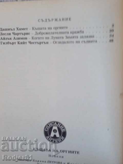 Παράδοση βιβλία - Asimov, Hammett, Charteris THE HOUSE OF ORGY