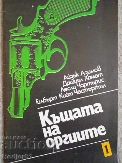 books - Asimov, Hammett, Charteris THE HOUSE OF ORGY books - Asimov, Hammett, Charteris THE HOUSE OF ORGY