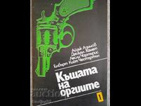 книги - Азимов, Хамет, Чартърис КЪЩАТА НА ОРГИИТЕ