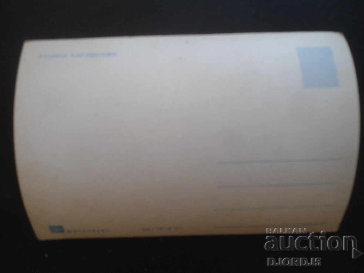 RUMYANA KARABELOVA, Old postcard with price 1.00 BGN | € 0.51 RUMYANA KARABELOVA, Old postcard with price 1.00 BGN | € 0.51