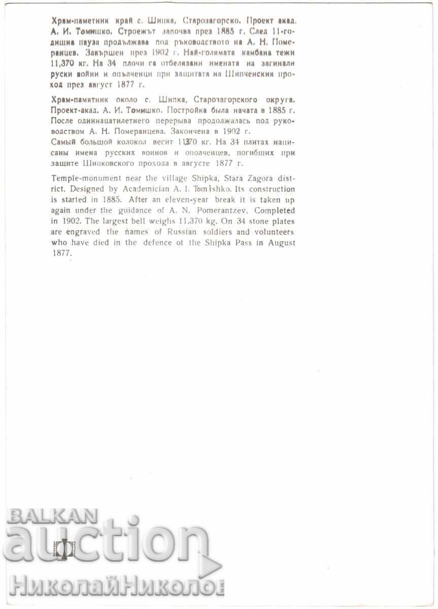 LARGE OLD PHOTOGRAPH SHIPKA TEMPLE-MONUMENT D478 with price 8.00 BGN | € 4.09 LARGE OLD PHOTOGRAPH SHIPKA TEMPLE-MONUMENT D478 with price 8.00 BGN | € 4.09