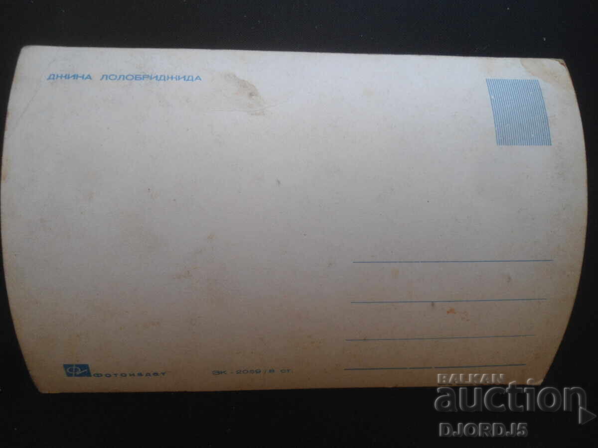 GINA LOLLOBRIGIDA, Old postcard with price 1.00 BGN | € 0.51 GINA LOLLOBRIGIDA, Old postcard with price 1.00 BGN | € 0.51