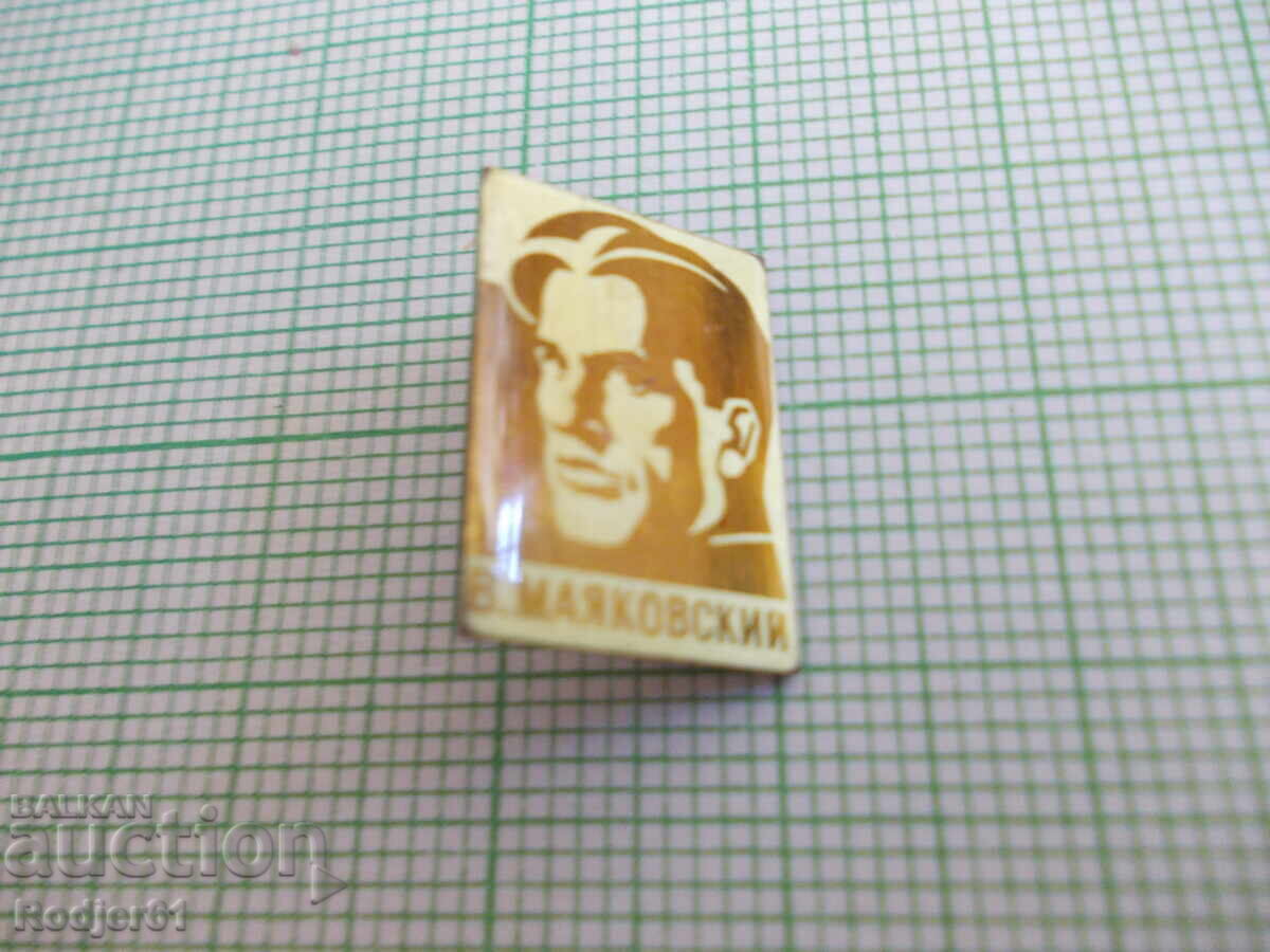 Аукцион значки - личности Маяковски Аукцион значки - личности Маяковски