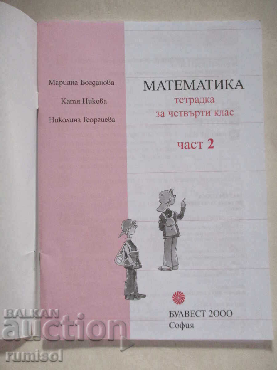 Math workbook for grade 4 - part 2, Mariana Bogdanova with price 2.59 BGN | € 1.32
