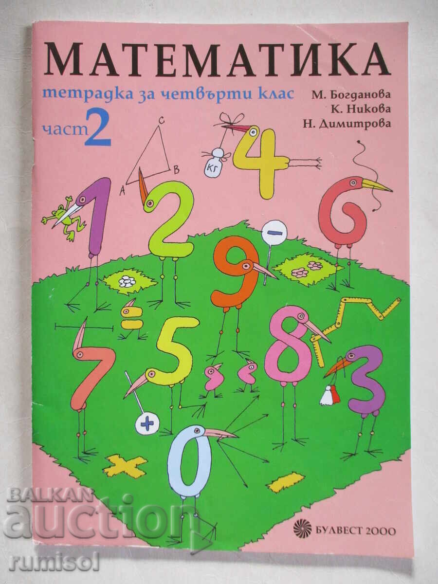 Τετράδιο εργασιών μαθηματικών για την τάξη 4 - μέρος 2, Mariana Bogdanova