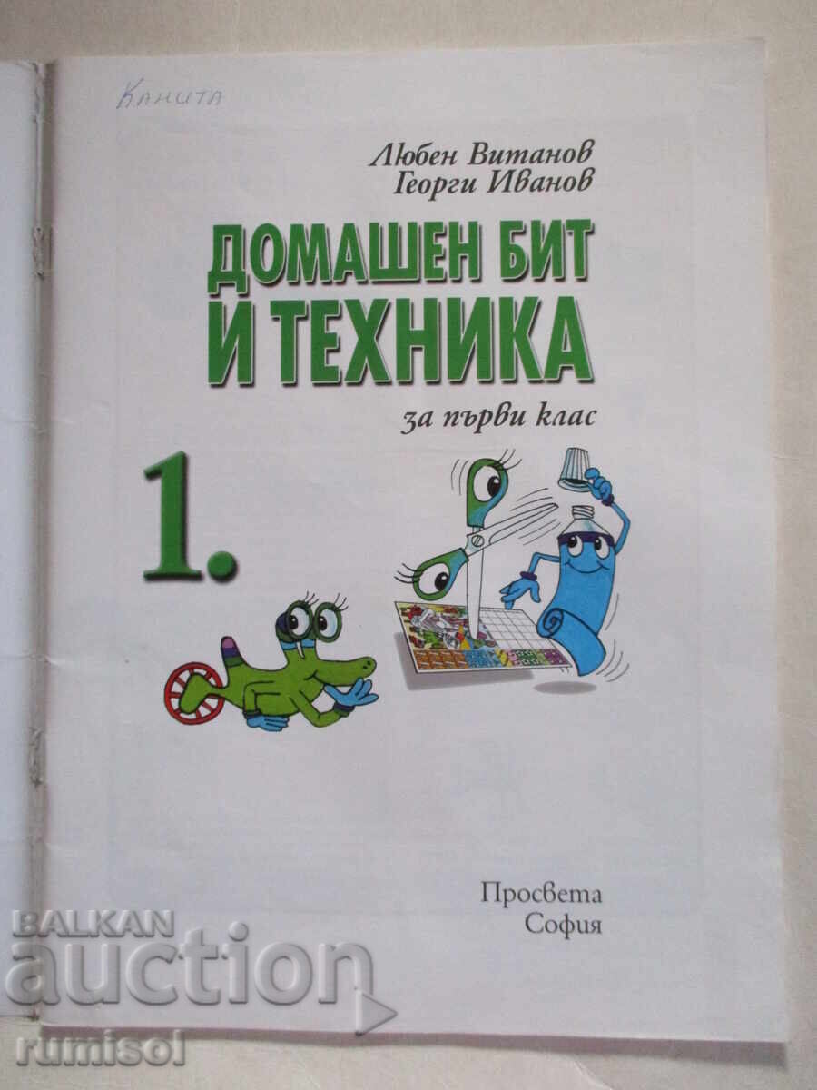 Household and equipment for 1st grade - Lyuben Vitanov with price 1.59 BGN | € 0.81 Household and equipment for 1st grade - Lyuben Vitanov with price 1.59 BGN | € 0.81