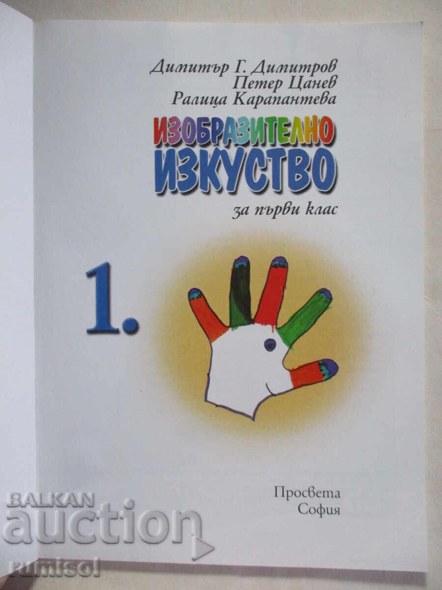 Fine Arts for 1st Grade - Dimitar Dimitrov with price 1.39 BGN | € 0.71 Fine Arts for 1st Grade - Dimitar Dimitrov with price 1.39 BGN | € 0.71
