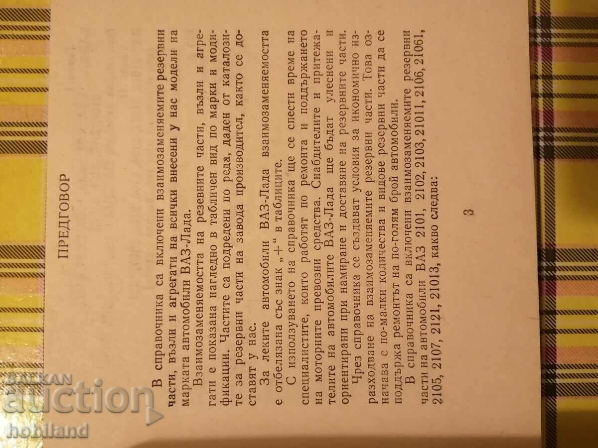 Справочник за всички модели Лада с цена 4.00 лв. | € 2.05 Справочник за всички модели Лада с цена 4.00 лв. | € 2.05