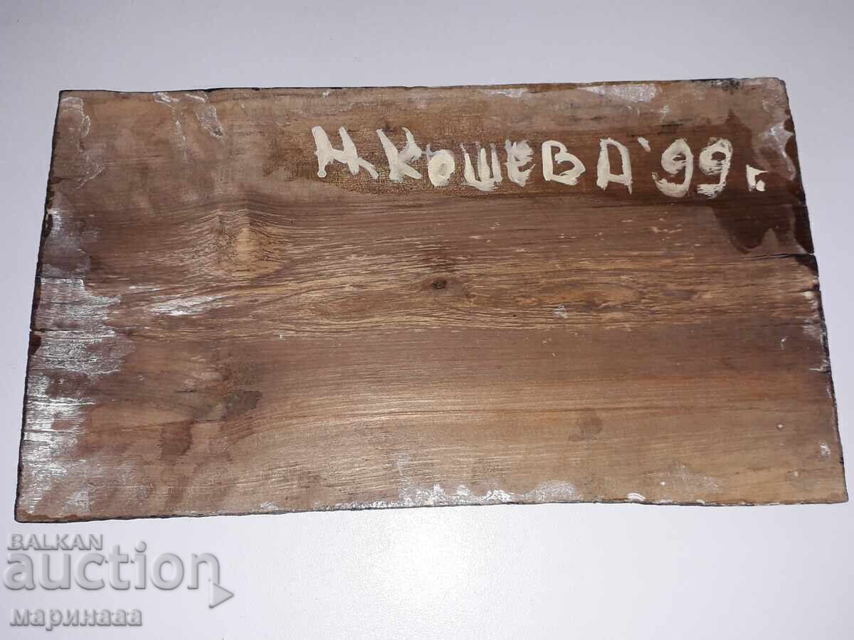 Δημοπρασία ΖΩΓΡΑΦΙΜΕΝΗ ΕΙΚΟΝΑ. ΛΑΔΙ ΣΕ ΞΥΛΟ