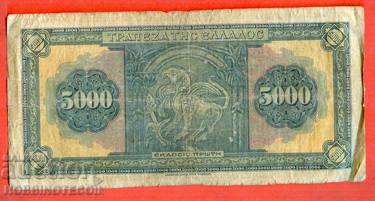 ΕΛΛΑΔΑ ΕΛΛΑΔΑ 5 000 5000 δραχμές τεύχος 1932 - 3 με τιμή 14.99 BGN | € 7.66 ΕΛΛΑΔΑ ΕΛΛΑΔΑ 5 000 5000 δραχμές τεύχος 1932 - 3 με τιμή 14.99 BGN | € 7.66