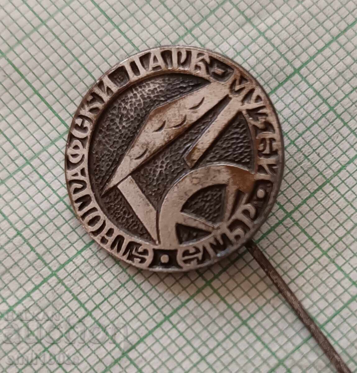 Badge - Ethnographic Park - Ettar Museum with price 1.00 BGN | € 0.51 Badge - Ethnographic Park - Ettar Museum with price 1.00 BGN | € 0.51