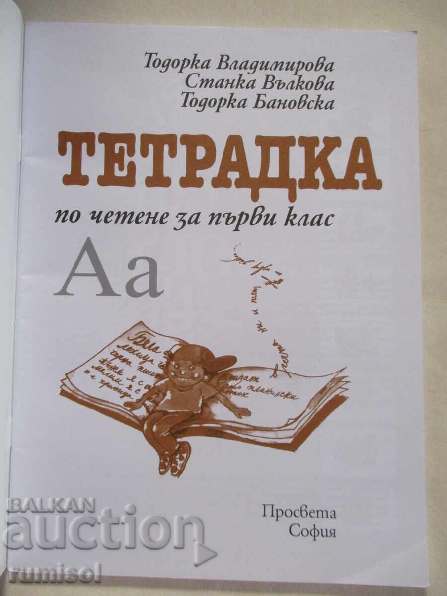 Reading notebook for first grade - Todorka Vladimirova with price 4.39 BGN | € 2.24 Reading notebook for first grade - Todorka Vladimirova with price 4.39 BGN | € 2.24