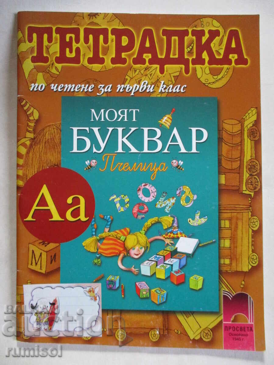 Caiet de citit pentru clasa I - Todorka Vladimirova