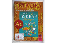 Reading notebook for first grade - Todorka Vladimirova