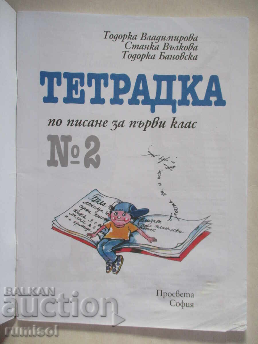 Writing notebook for first grade - No. 2, Todorka Vladimirova with price 4.29 BGN | € 2.19 Writing notebook for first grade - No. 2, Todorka Vladimirova with price 4.29 BGN | € 2.19