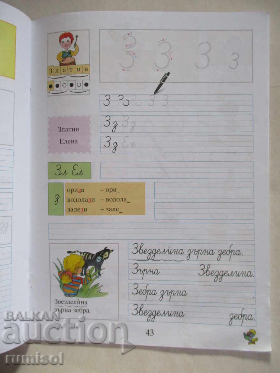 Writing notebook for first grade - No. 2, Todorka Vladimirova - 5 Writing notebook for first grade - No. 2, Todorka Vladimirova - 5
