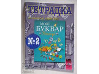 Тетрадка по писане за първи клас - № 2, Тодорка Владимирова