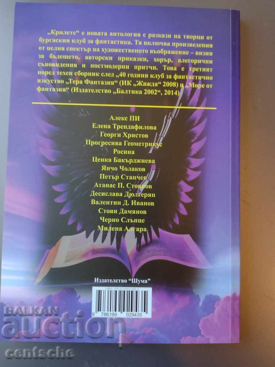 "Wings" - μια συλλογή ιστοριών φαντασίας με τιμή € 7.00 | 13.69 BGN